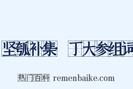 坚瓠补集·丁大参组词是什么意思的图片